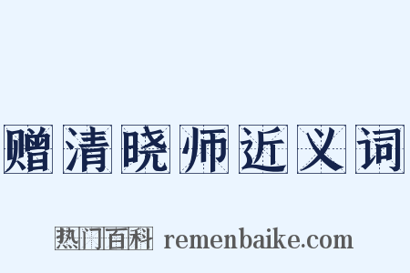 赠清晓师近义词是什么意思的图片